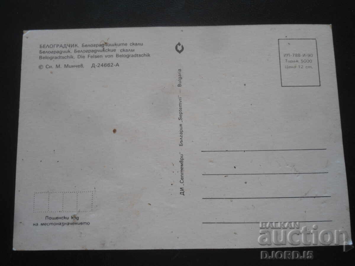 ΜΠΕΛΟΓΡΑΝΤΣΙΚ. Βράχοι του Μπελογκράντσικ, Παλιά καρτ ποστάλ με τιμή 1.00 BGN | € 0.51
