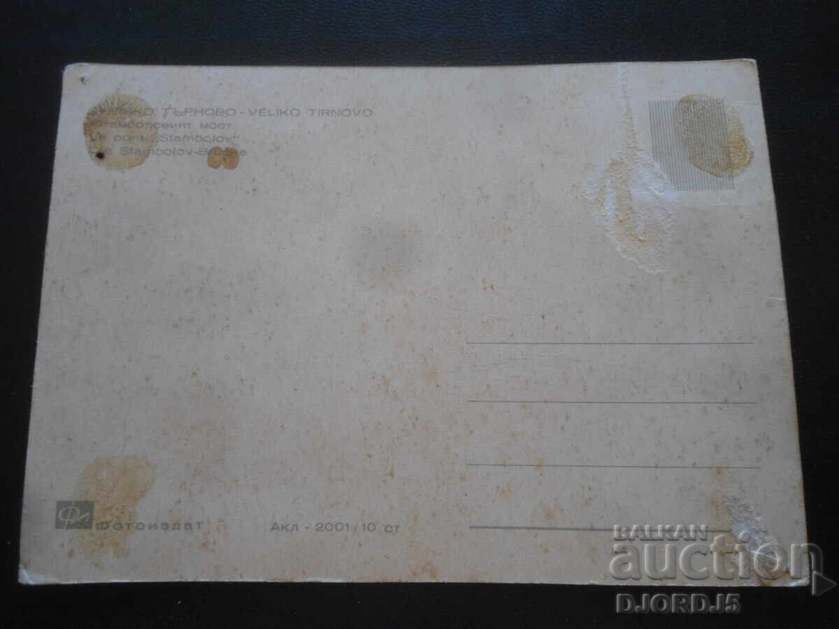 ВЕЛИКО ТЪРНОВО. Стамболовият мост, Стара картичка с цена 1.00 лв. | € 0.51
