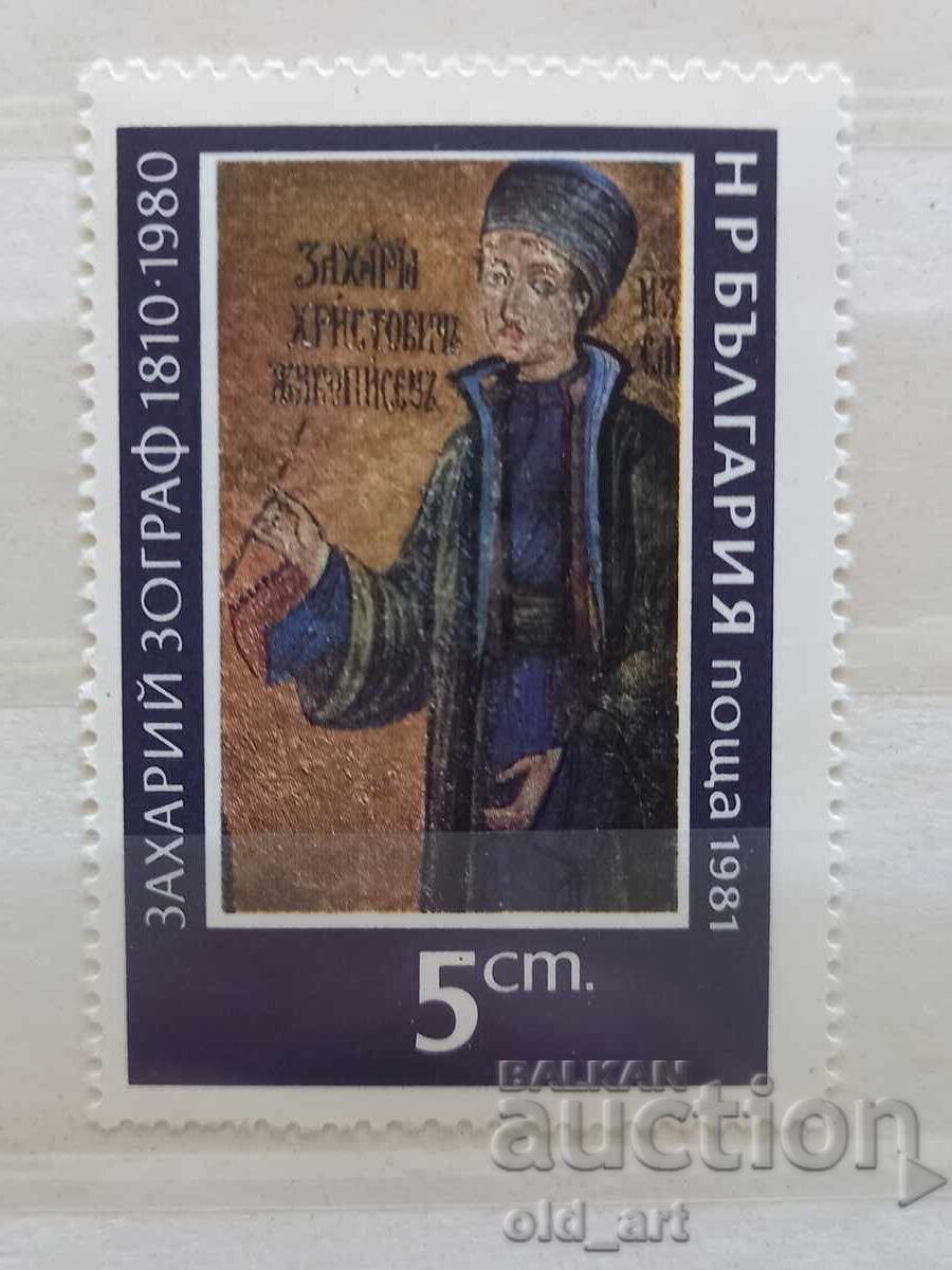 Timbre poștal - Zahari Zograf