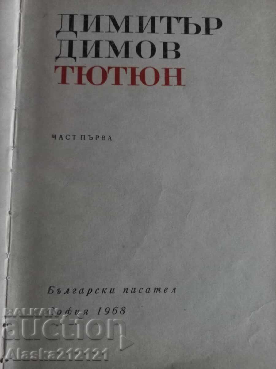 Βιβλίο - Καπκός - Ντίμιταρ Ντίμοφ με τιμή 4.00 BGN | € 2.05