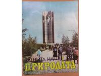 Списание - Защита на природата 1984 г
