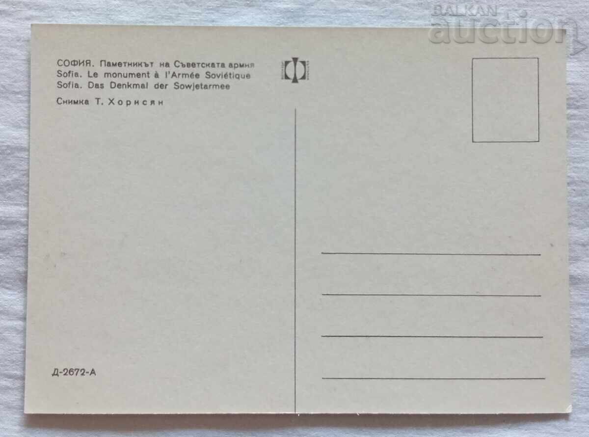 SOFIA MONUMENT TO THE SOVIET ARMY P.C. 1971 with price 3.00 BGN | € 1.53