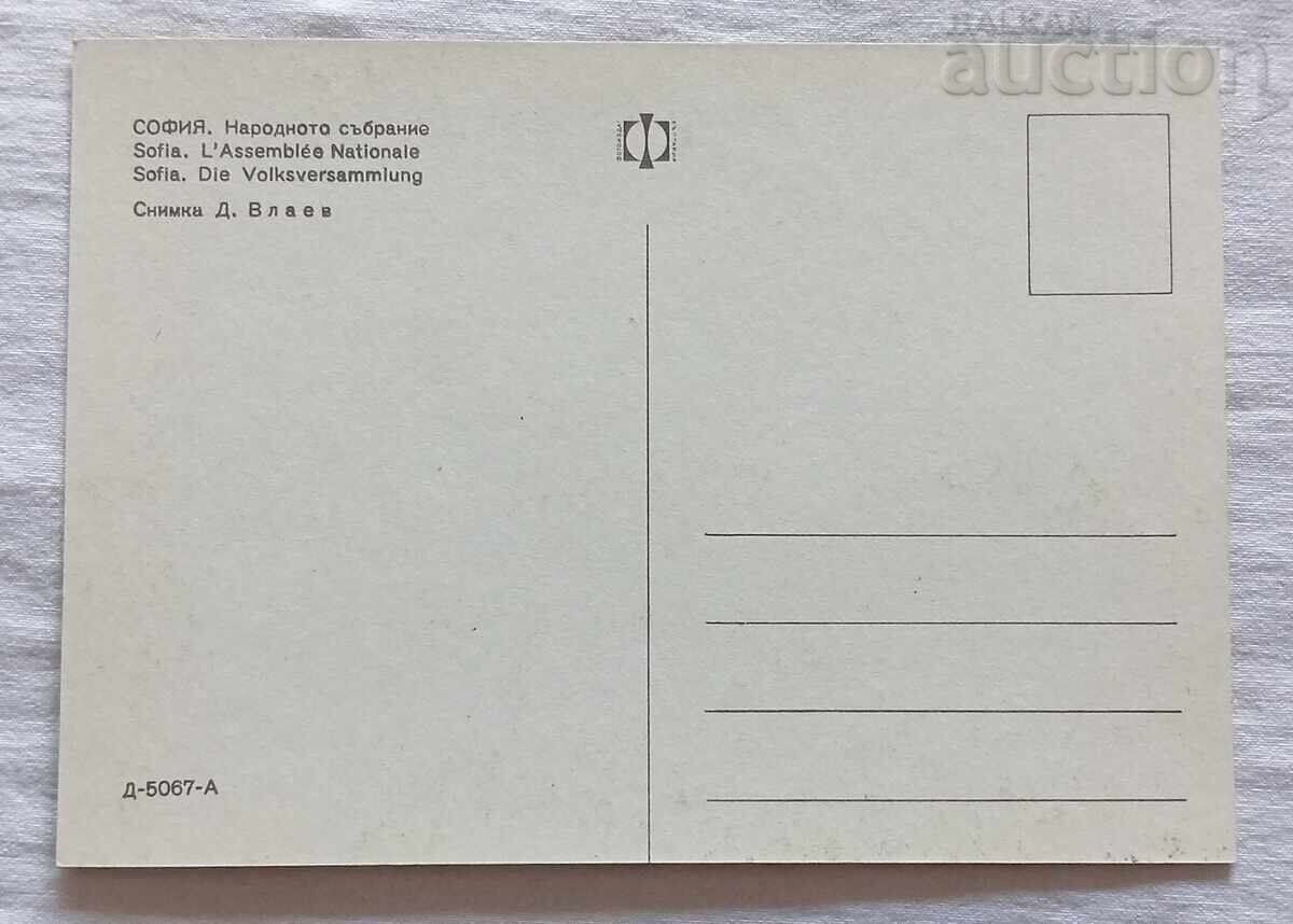 SOFIA NATIONAL ASSEMBLY P.C. 1971 with price 2.00 BGN | € 1.02