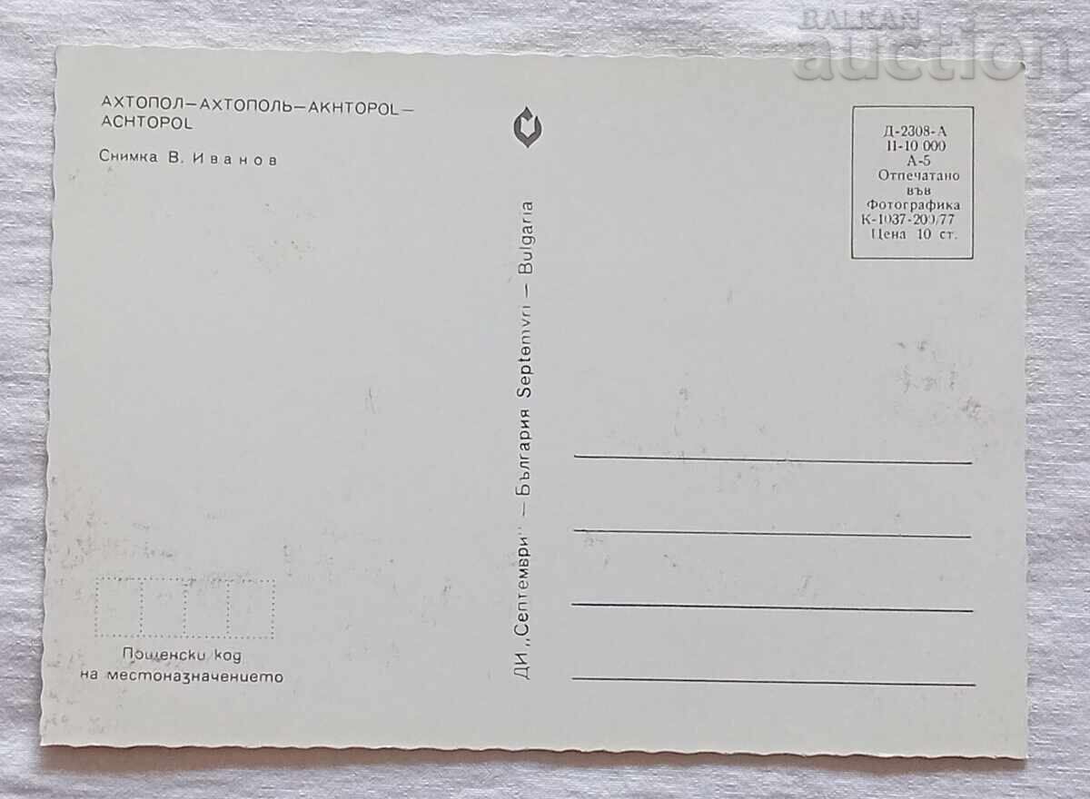 АХТОПОЛ П.К. 1977 г. с цена 1.00 лв. | € 0.51