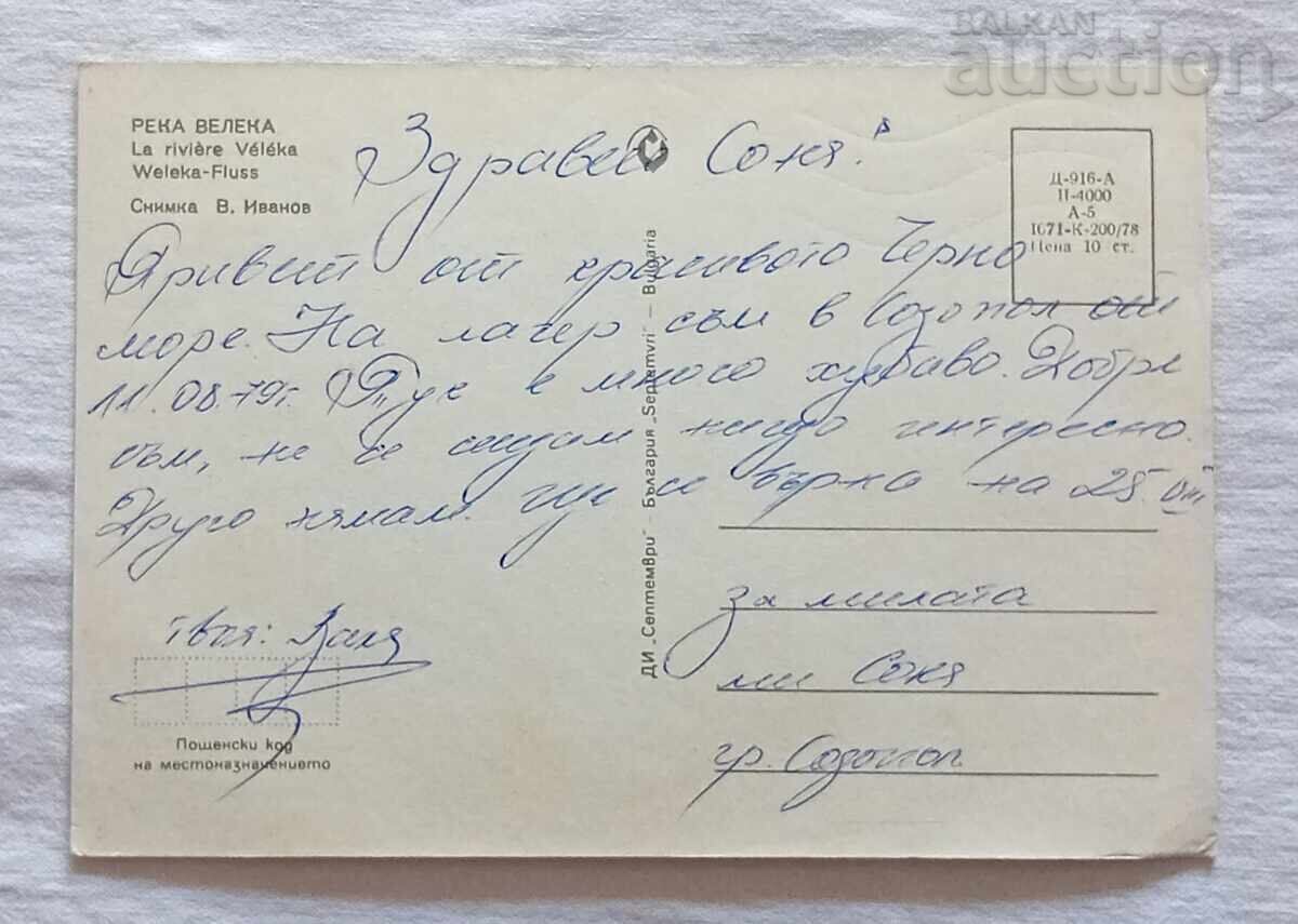 VELEKA RIVER P.C. 1978 with price 0.80 BGN | € 0.41 VELEKA RIVER P.C. 1978 with price 0.80 BGN | € 0.41