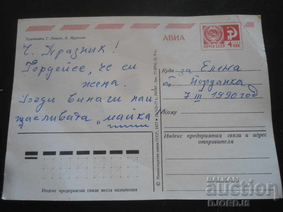 Παλιά ρωσική ευχετήρια κάρτα με τιμή 0.50 BGN | € 0.26