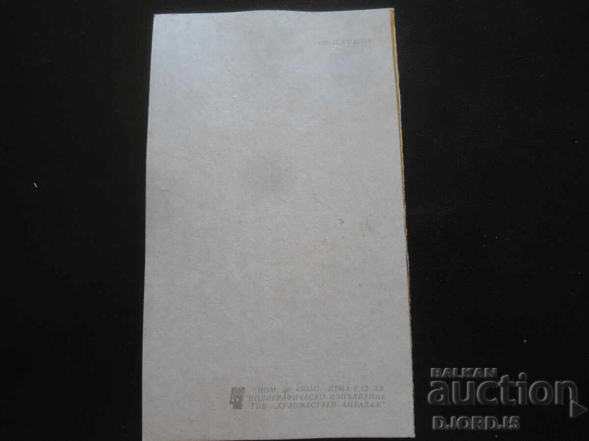Auction  Old Bulgarian New Year's card