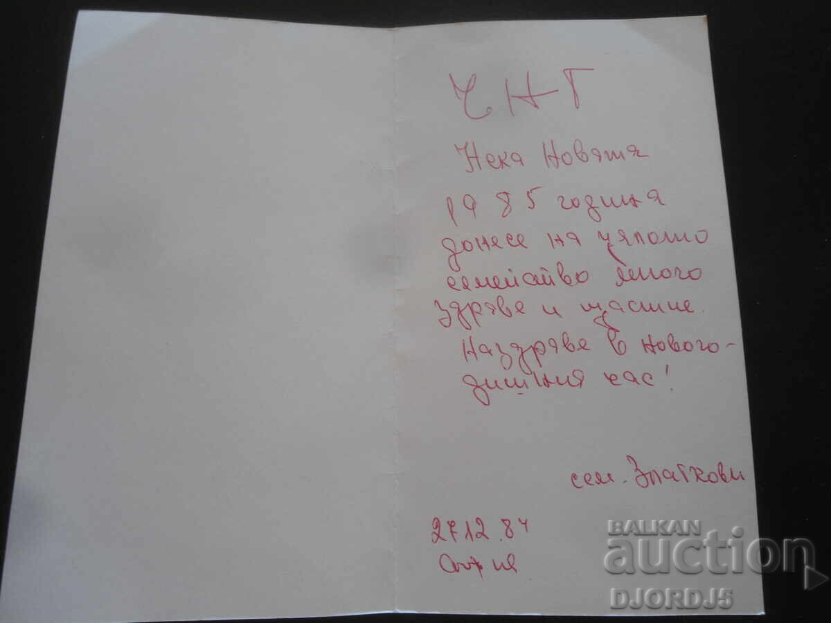 Old Bulgarian New Year's card with price 0.50 BGN | € 0.26