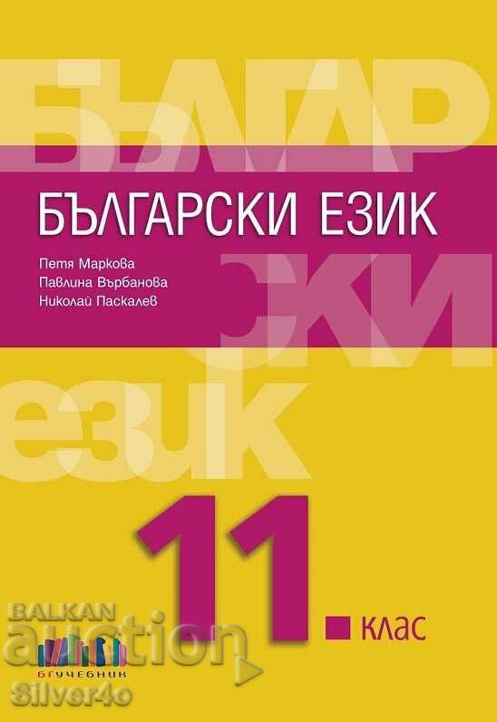 Bulgarian Language for 11th Grade Bulgarian Language for 11th Grade