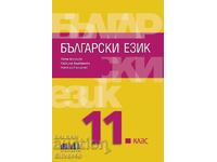 Βουλγαρική γλώσσα για 11η τάξη