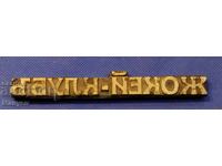 Placă de tipar veche din bronz, legătorie Regatul Bulgariei