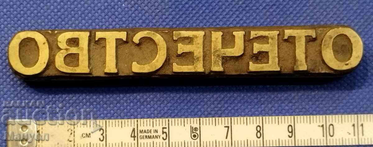 Placă de tipar veche din bronz, legătorie Regatul Bulgariei cu preț 109.90 BGN | € 56.19 Placă de tipar veche din bronz, legătorie Regatul Bulgariei cu preț 109.90 BGN | € 56.19