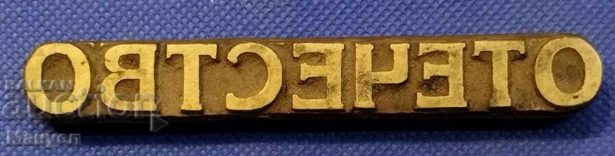 Placă de tipar veche din bronz, legătorie Regatul Bulgariei Placă de tipar veche din bronz, legătorie Regatul Bulgariei