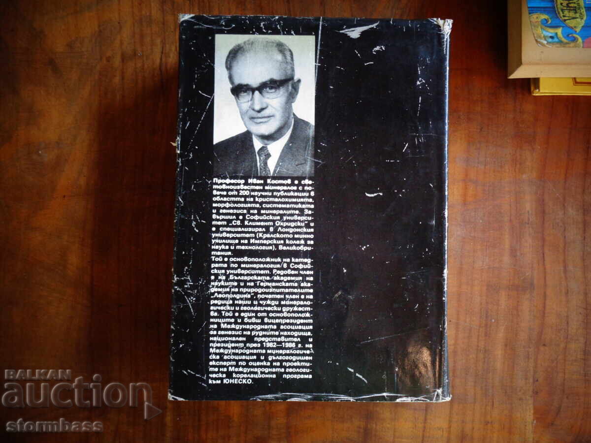 Ιβάν Κοστόφ - Ορυκτολογία 1993 με τιμή 50.00 BGN | € 25.56