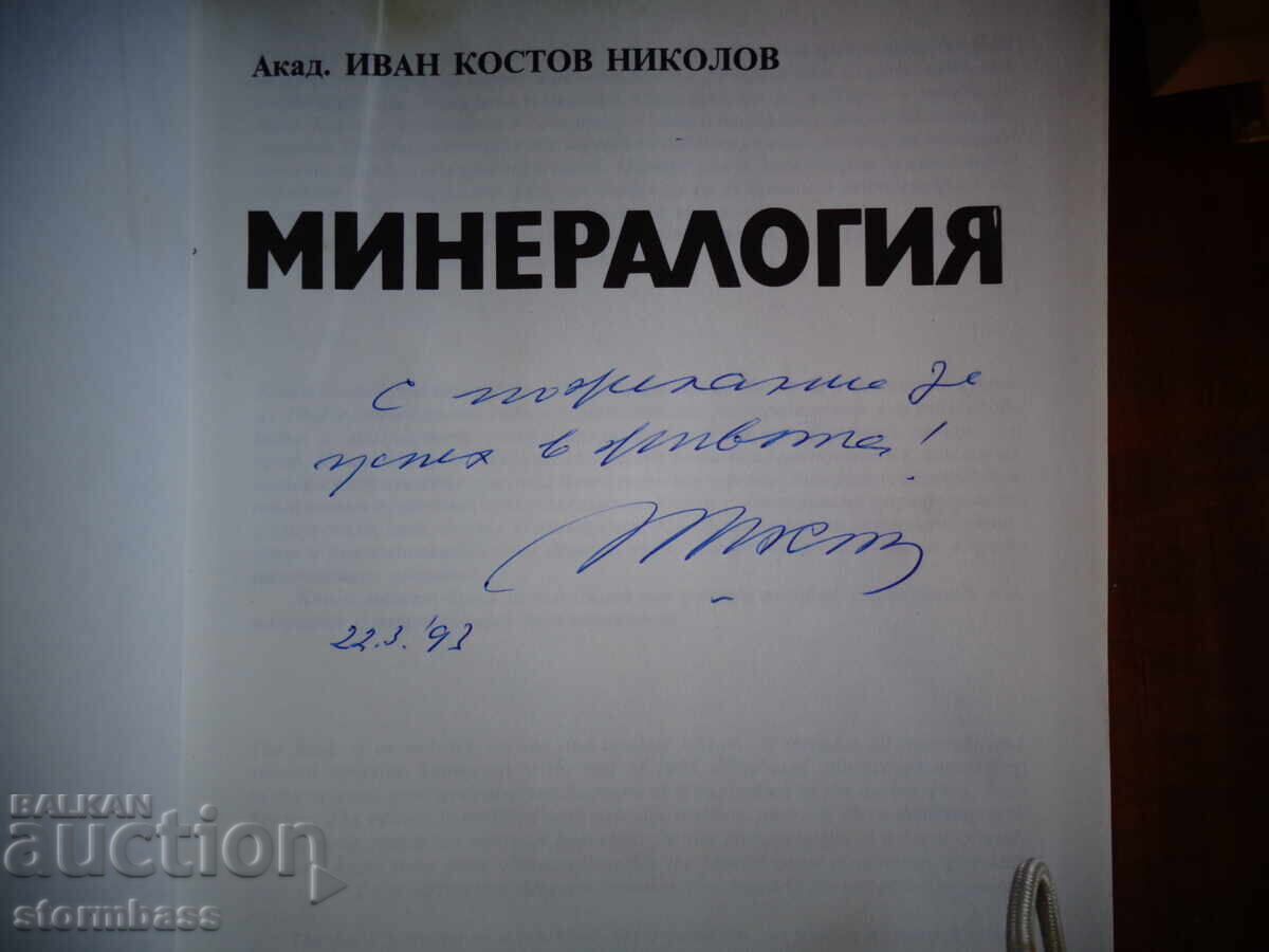 Δημοπρασία Ιβάν Κοστόφ - Ορυκτολογία 1993