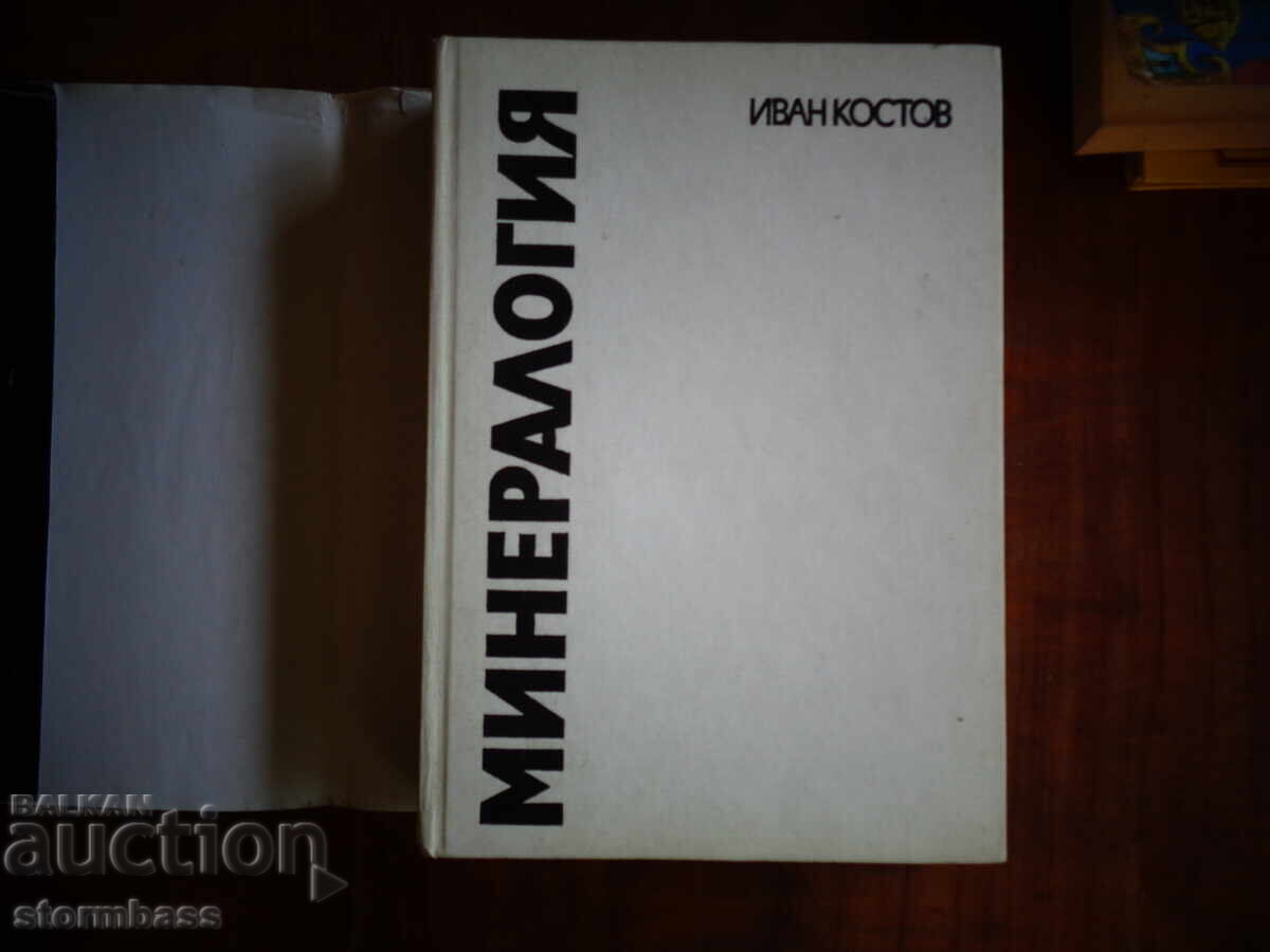 Παράδοση Ιβάν Κοστόφ - Ορυκτολογία 1993