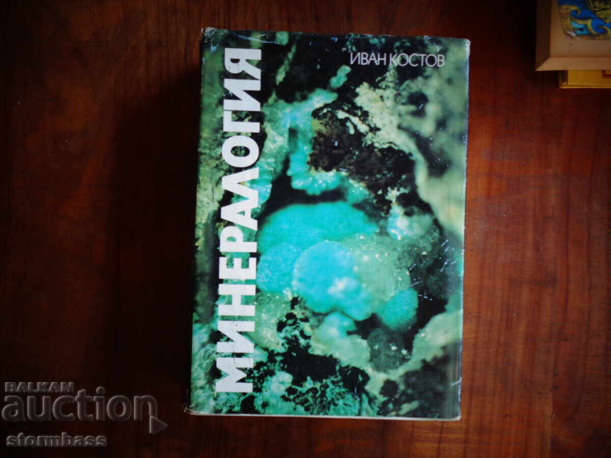 Ιβάν Κοστόφ - Ορυκτολογία 1993