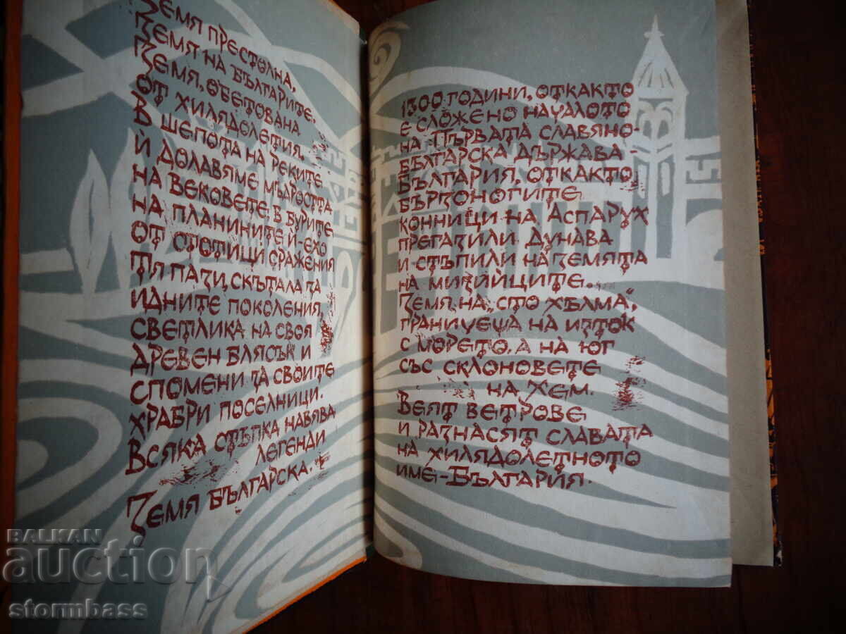 Аукцион Хилядолетното име България