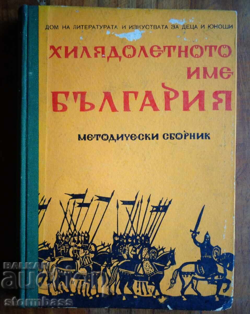 Хилядолетното име България