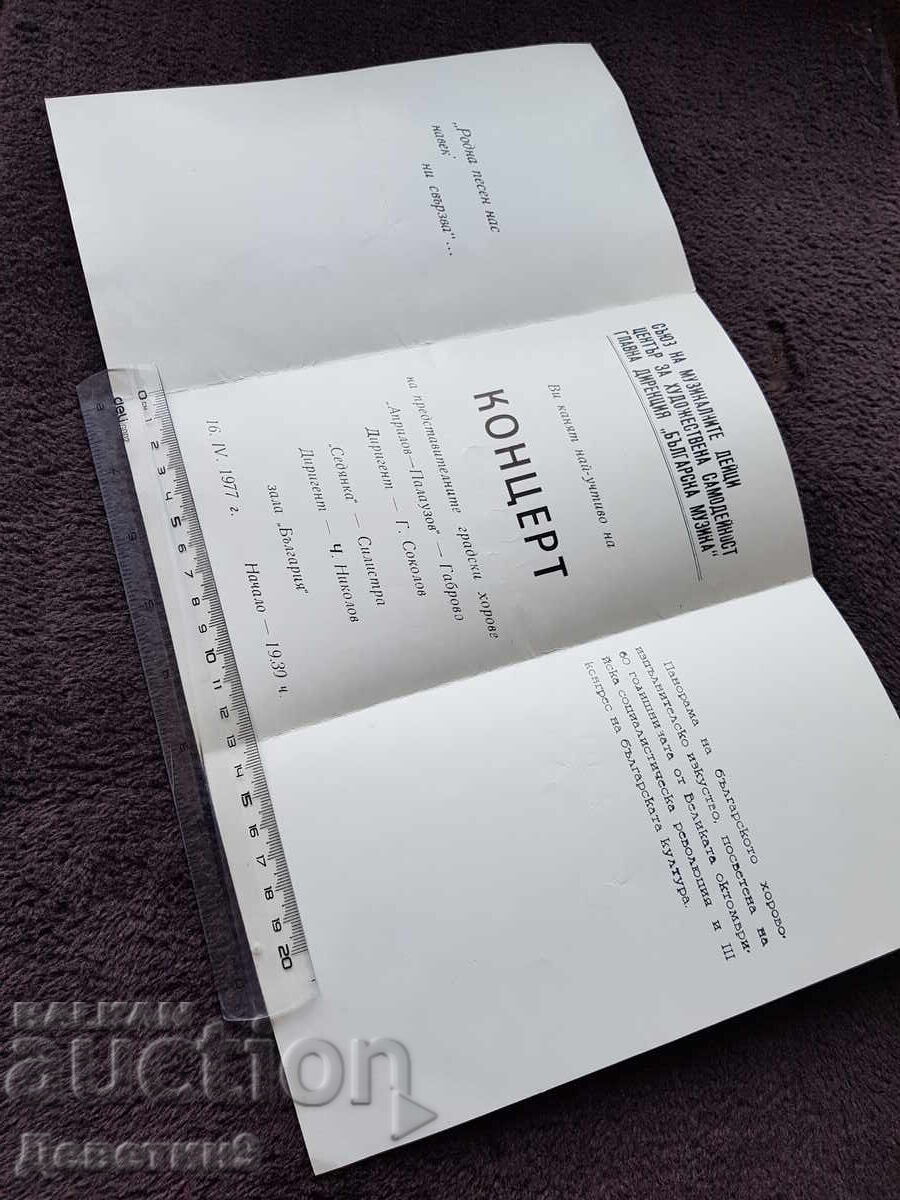 Invitation to a concert of city choirs '77 with price 15.00 BGN | € 7.67