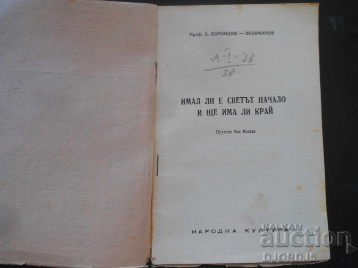 Είχε η αρχή ο κόσμος και θα έχει τέλος; με τιμή 3.00 BGN | € 1.53 Είχε η αρχή ο κόσμος και θα έχει τέλος; με τιμή 3.00 BGN | € 1.53