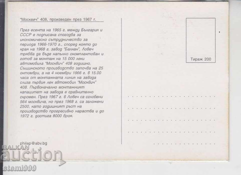 Postcard MAX FDC AUTOMOBILES with price 2.20 BGN | € 1.12 Postcard MAX FDC AUTOMOBILES with price 2.20 BGN | € 1.12