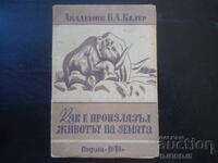 Πώς προέκυψε η ζωή στη γη, Ακαδημαϊκός Β.Α. Κέλερ, 1946