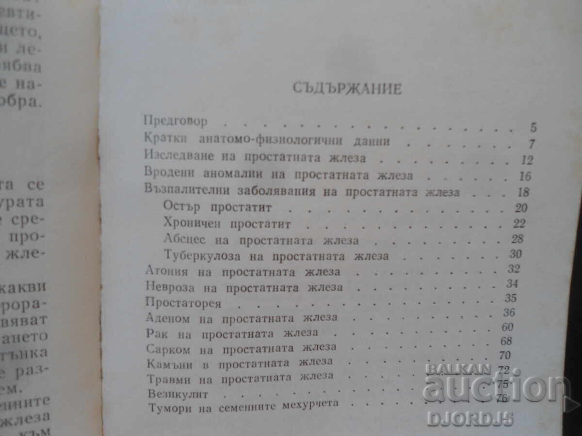 Προβλήματα προστάτη, Τοντόρ Πατράσκωφ - 6