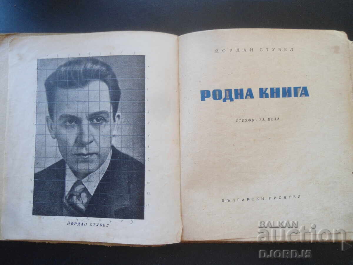 Βιβλίο του Ρόδνα, Γιορντάν Στούπελ με τιμή 10.00 BGN | € 5.11 Βιβλίο του Ρόδνα, Γιορντάν Στούπελ με τιμή 10.00 BGN | € 5.11