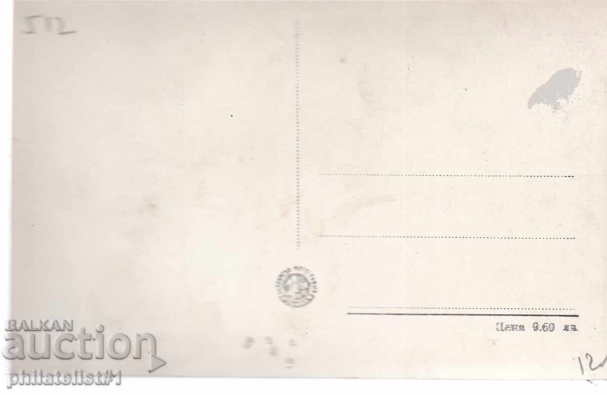 ΣΤΑΡΑ ΣΟΦΙΑ περ. 1951 ΚΑΡΤΙΤΣΑ Σπίτι-Μουσείο ''Δημ. Μπλαγκόεφ" 512 με τιμή 12.00 BGN | € 6.14