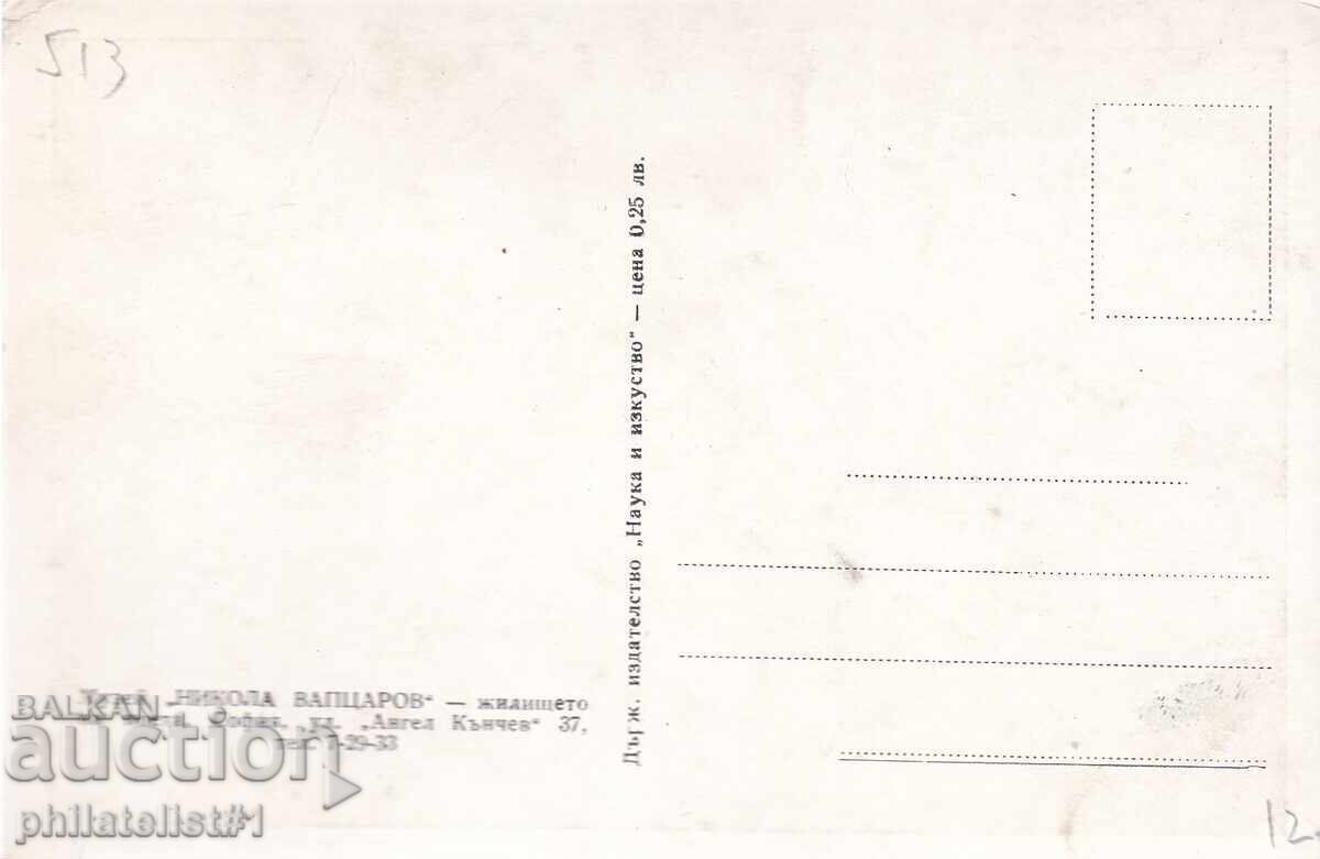 ΣΤΑΡΑ ΣΟΦΙΑ περ. 1951 ΚΑΡΤΙΤΣΑ Σπίτι-Μουσείο ''Νικ. Βαπτσαρώφ" 513 με τιμή 12.00 BGN | € 6.14 ΣΤΑΡΑ ΣΟΦΙΑ περ. 1951 ΚΑΡΤΙΤΣΑ Σπίτι-Μουσείο ''Νικ. Βαπτσαρώφ" 513 με τιμή 12.00 BGN | € 6.14