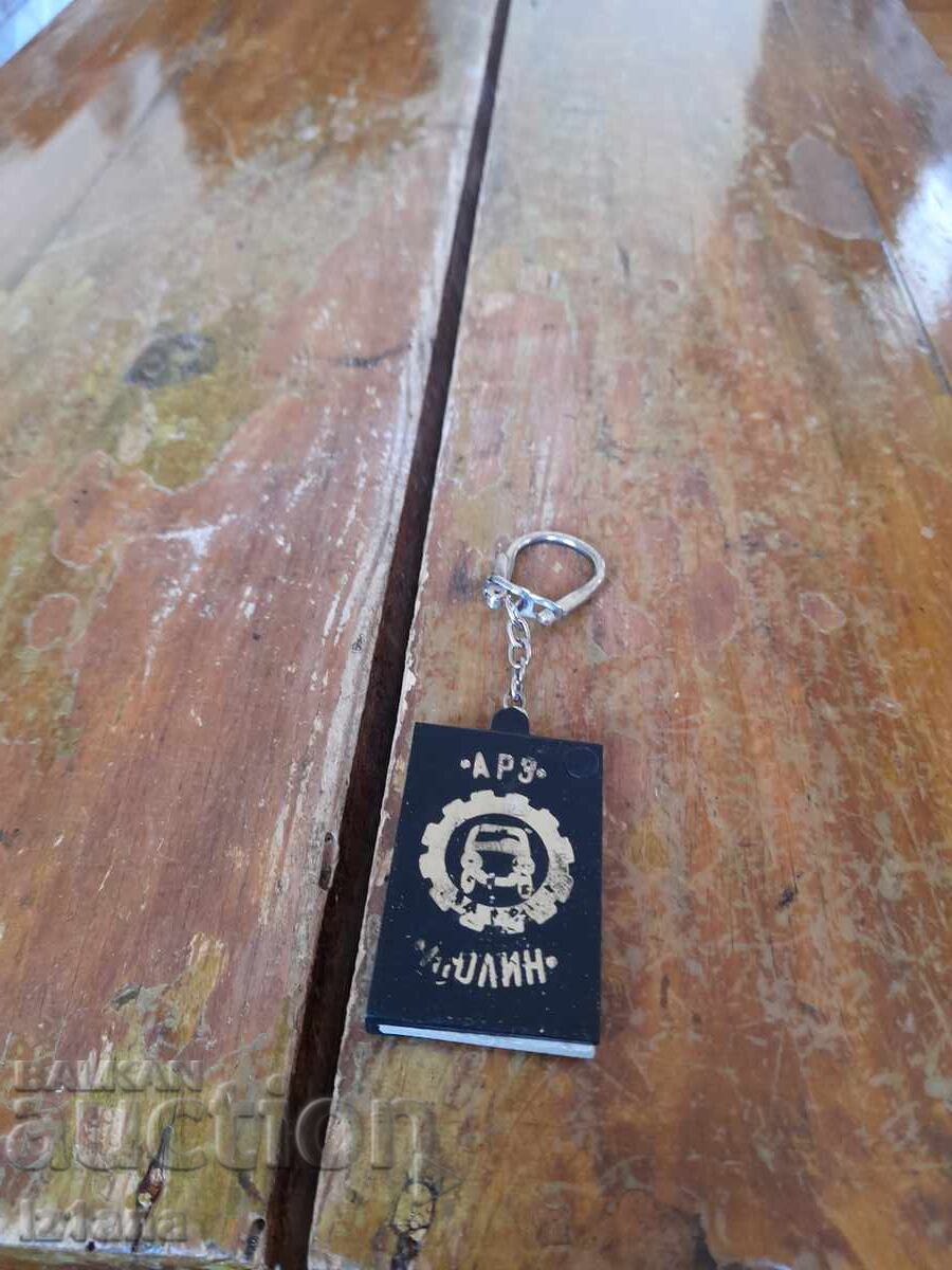 Стар ключодържател АРЗ Люлин Стар ключодържател АРЗ Люлин