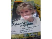 Принцеса Даяна