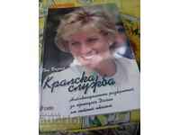 Принцеса Даяна