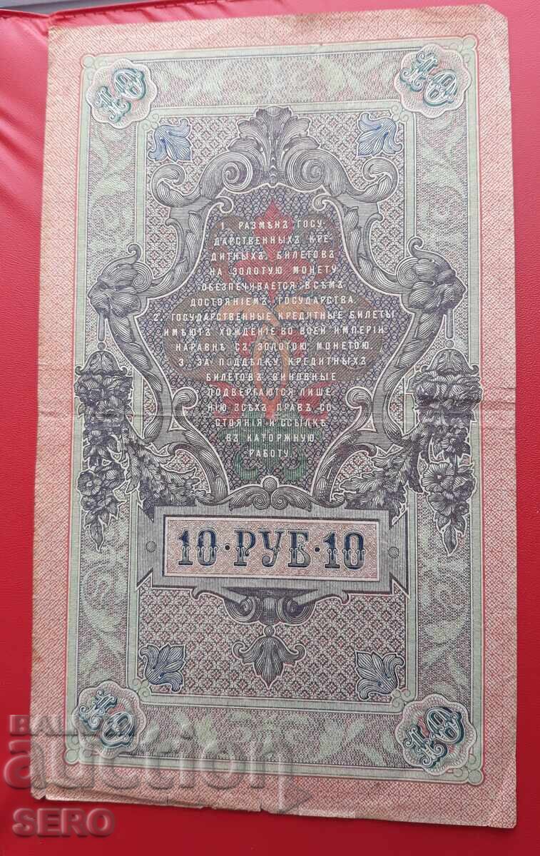 Bancnotă-Rusia-10 ruble 1909