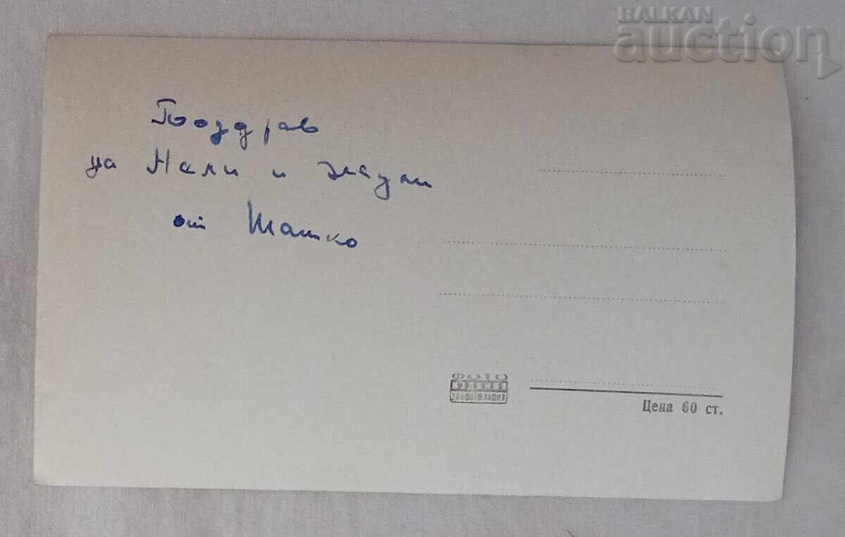 ВЕЛИНГРАД КЛЕПТУЗА 1962 г. П.К. с цена 1.00 лв. | € 0.51