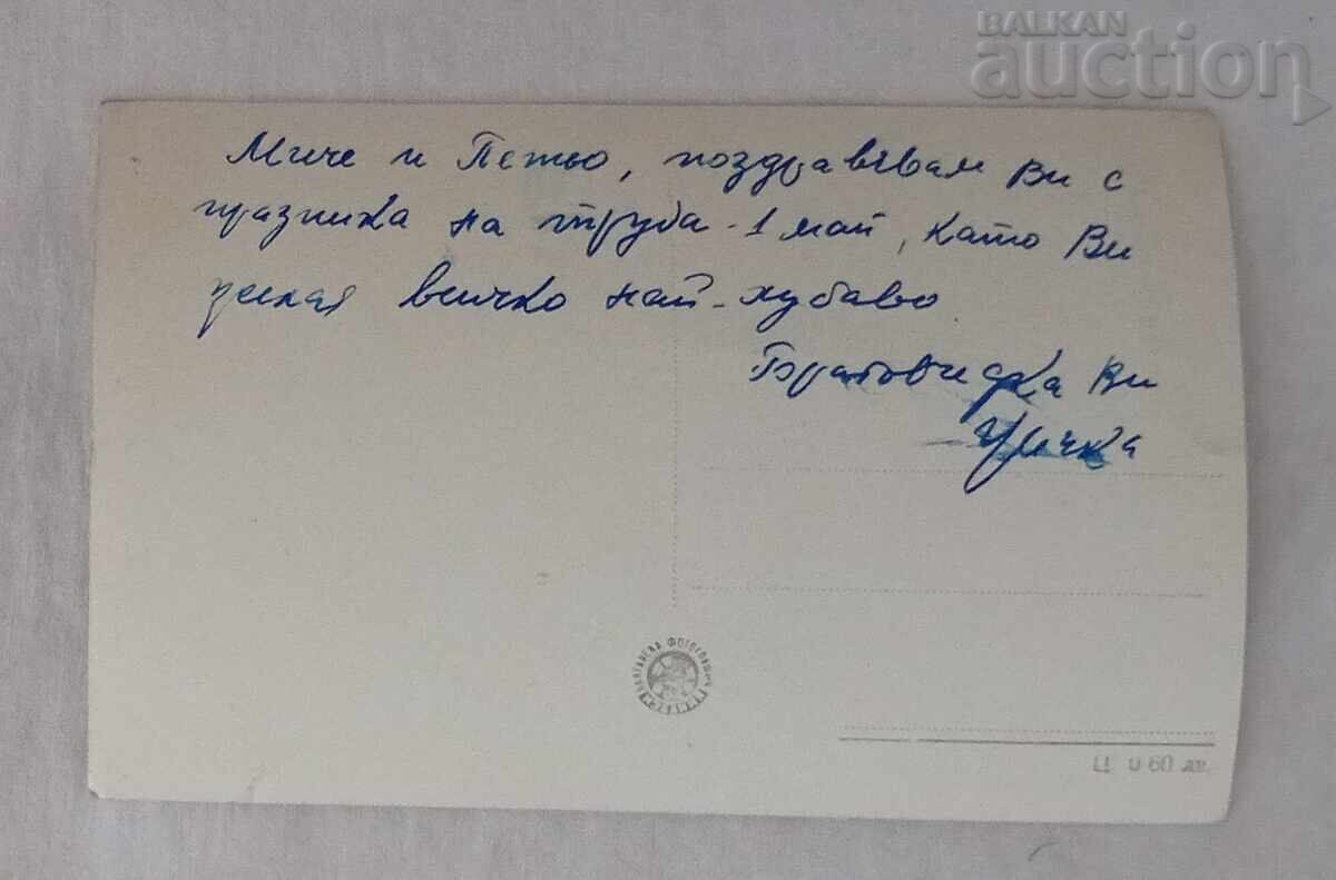 STARA ZAGORA CITY GARDEN 1958 P.K with price 2.00 BGN | € 1.02