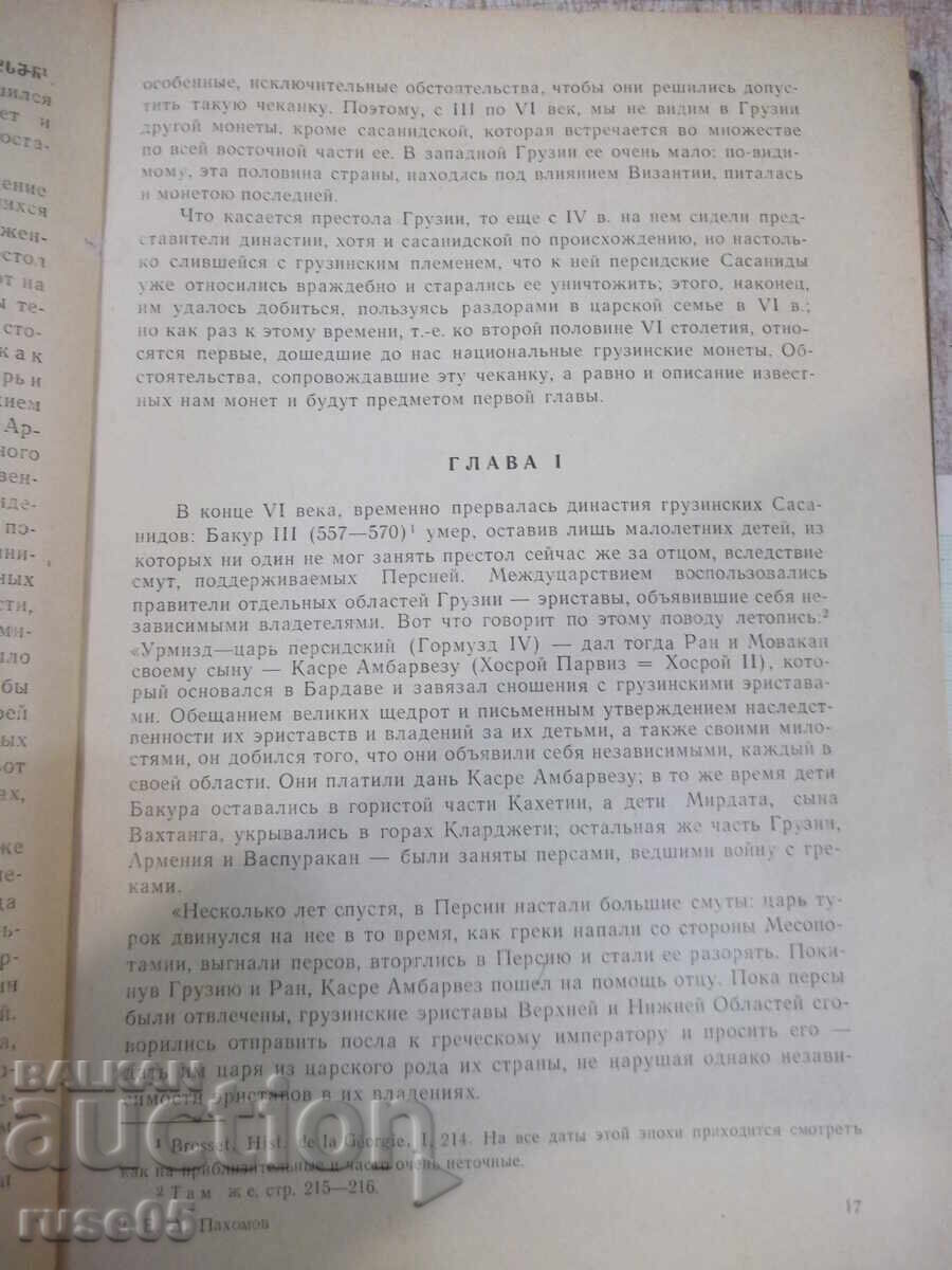Book "Coins of Georgia - E.A. Pakhomov" - 354 pages with price 45.00 BGN | € 23.01 Book "Coins of Georgia - E.A. Pakhomov" - 354 pages with price 45.00 BGN | € 23.01