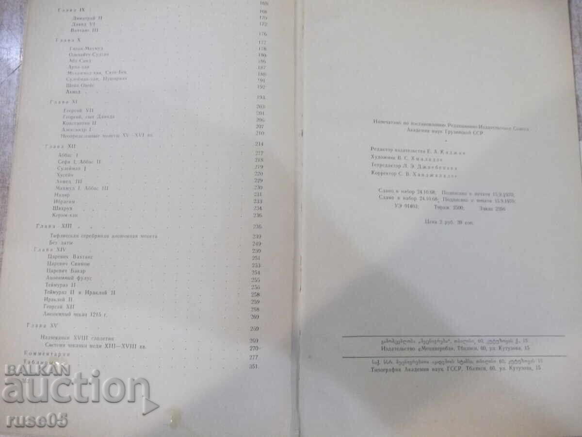 Book "Coins of Georgia - E.A. Pakhomov" - 354 pages - 6 Book "Coins of Georgia - E.A. Pakhomov" - 354 pages - 6