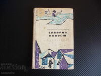 Northern Story by Konstantin Paustovsky, Russian Prose, Reader, 1 BGN