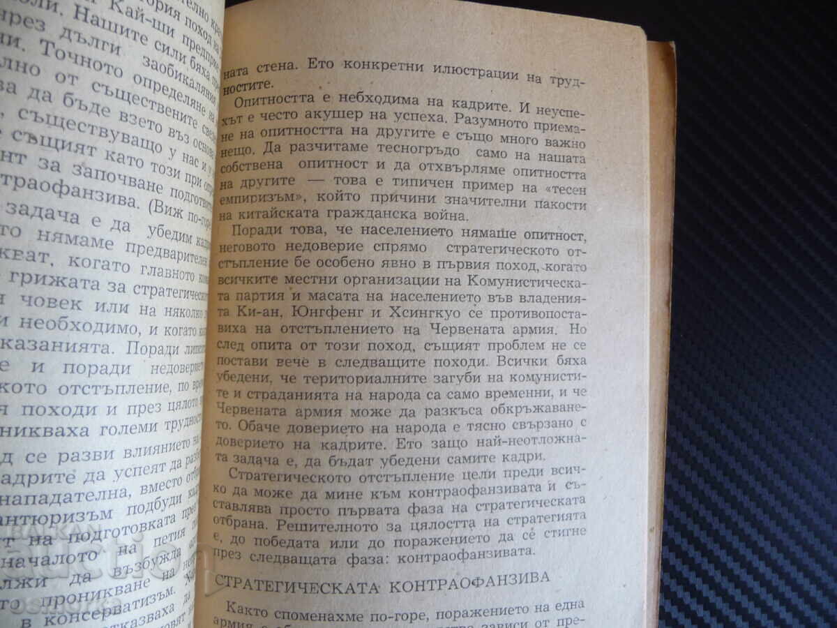 Στρατιωτικές σημειώσεις Μάο Τσε Τουνγκ στρατηγική τακτική πόλεμος υποχώρηση με τιμή 20.00 BGN | € 10.23