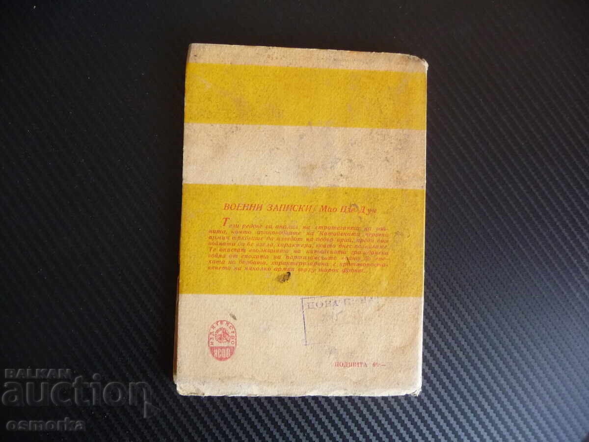 Δημοπρασία Στρατιωτικές σημειώσεις Μάο Τσε Τουνγκ στρατηγική τακτική πόλεμος υποχώρηση