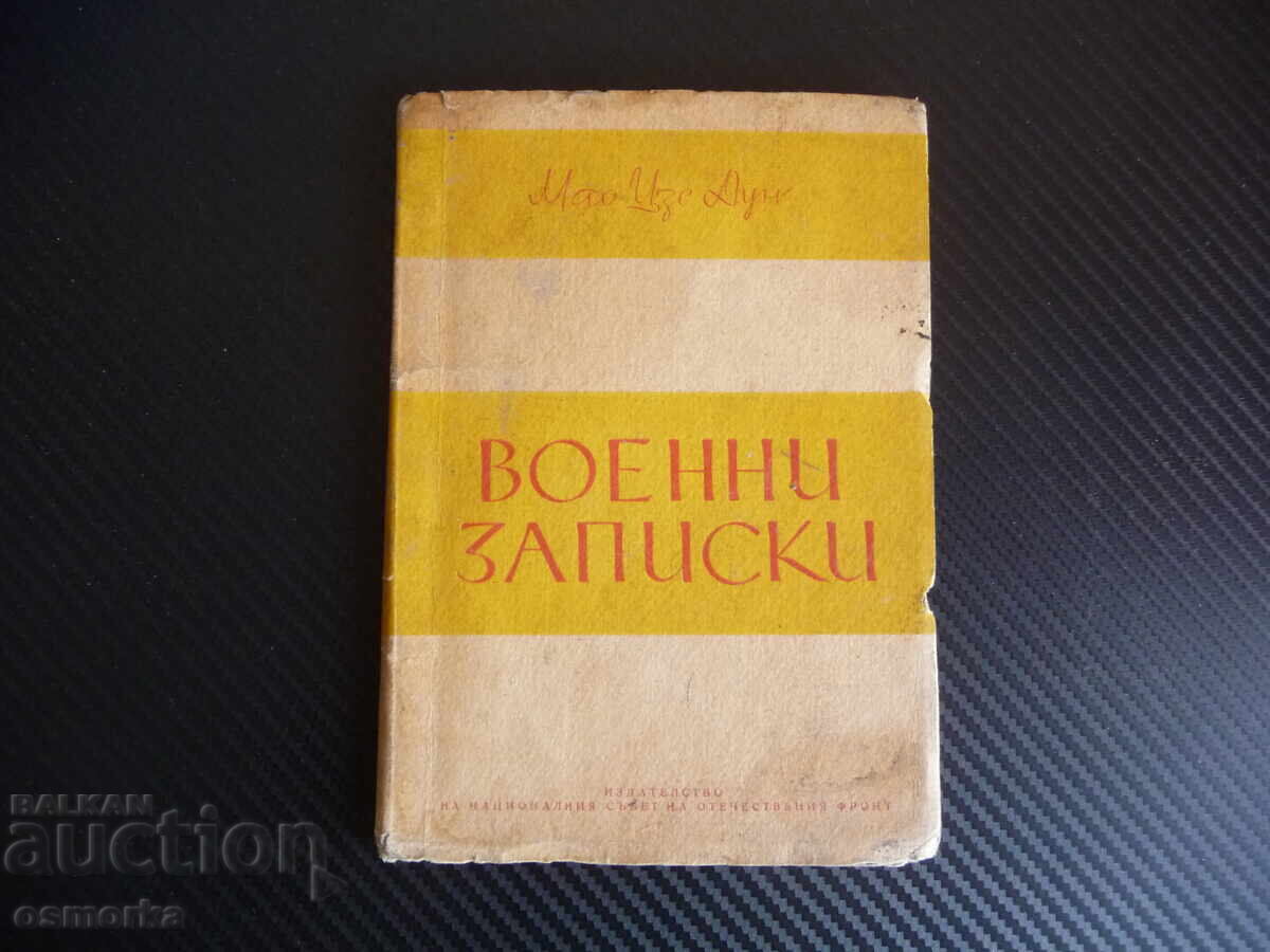 Στρατιωτικές σημειώσεις Μάο Τσε Τουνγκ στρατηγική τακτική πόλεμος υποχώρηση