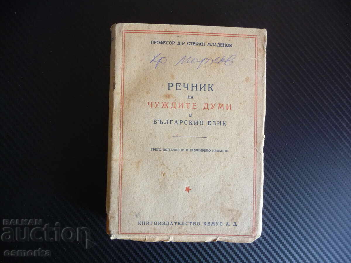 Речник на чуждите думи в българския език Стефан Младенов 194 Речник на чуждите думи в българския език Стефан Младенов 194