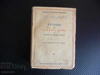 Dicționar de cuvinte străine în limba bulgară Stefan Mladenov 194