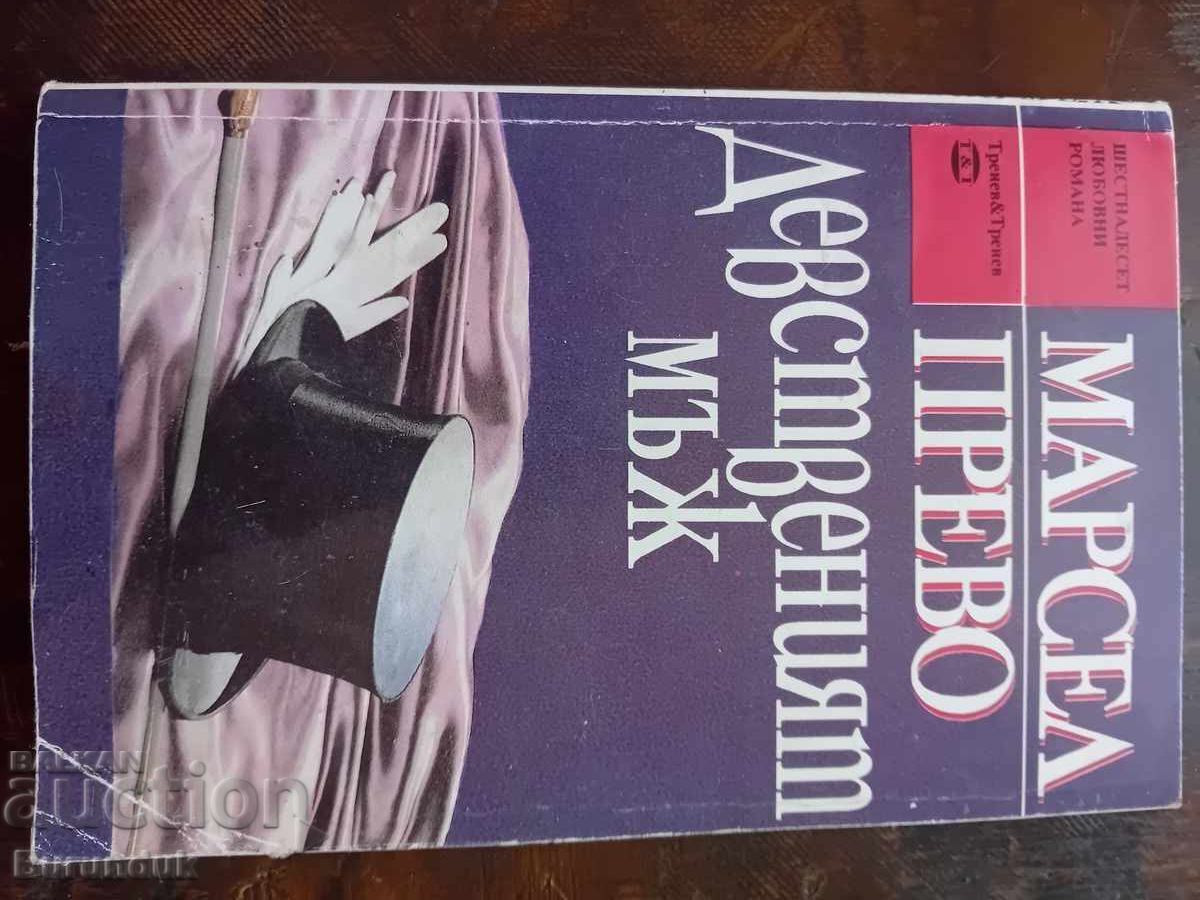 Ο παρθένος άνδρας