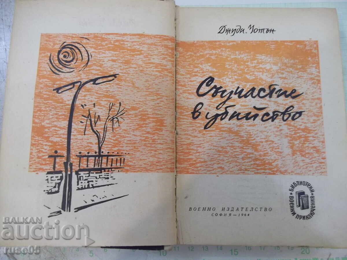 Книга "Съучастие в убийство - Джуда Уотън" - 340 стр. с цена 3.00 лв. | € 1.53 Книга "Съучастие в убийство - Джуда Уотън" - 340 стр. с цена 3.00 лв. | € 1.53