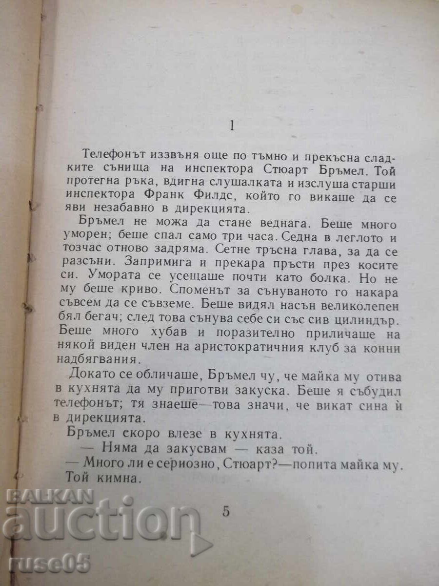 Аукцион Книга "Съучастие в убийство - Джуда Уотън" - 340 стр. Аукцион Книга "Съучастие в убийство - Джуда Уотън" - 340 стр.