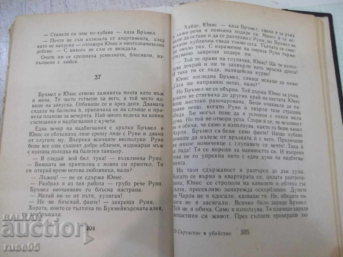 Книга "Съучастие в убийство - Джуда Уотън" - 340 стр. - 5 Книга "Съучастие в убийство - Джуда Уотън" - 340 стр. - 5