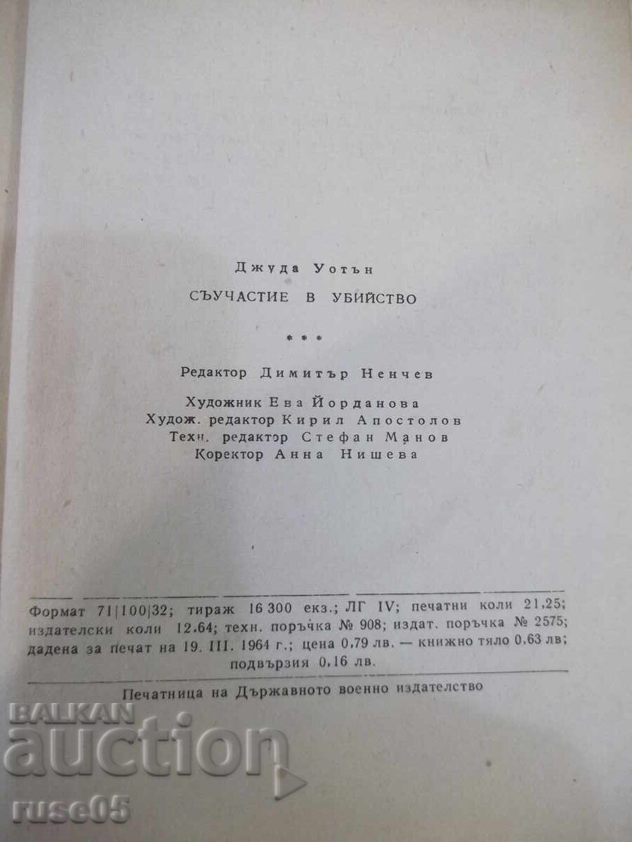 Книга "Съучастие в убийство - Джуда Уотън" - 340 стр. - 6 Книга "Съучастие в убийство - Джуда Уотън" - 340 стр. - 6